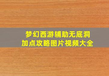 梦幻西游辅助无底洞加点攻略图片视频大全