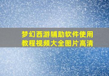 梦幻西游辅助软件使用教程视频大全图片高清