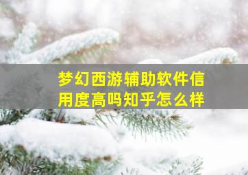 梦幻西游辅助软件信用度高吗知乎怎么样