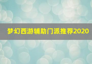 梦幻西游辅助门派推荐2020