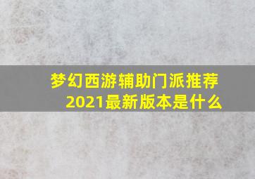 梦幻西游辅助门派推荐2021最新版本是什么