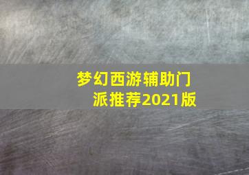 梦幻西游辅助门派推荐2021版