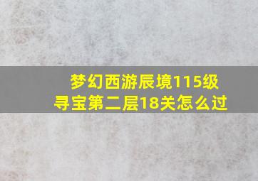 梦幻西游辰境115级寻宝第二层18关怎么过