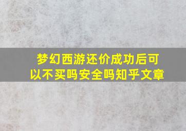 梦幻西游还价成功后可以不买吗安全吗知乎文章