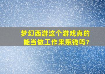 梦幻西游这个游戏真的能当做工作来赚钱吗?