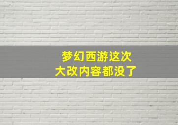 梦幻西游这次大改内容都没了