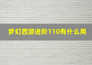 梦幻西游进阶110有什么用