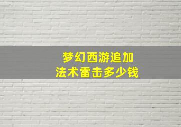 梦幻西游追加法术雷击多少钱