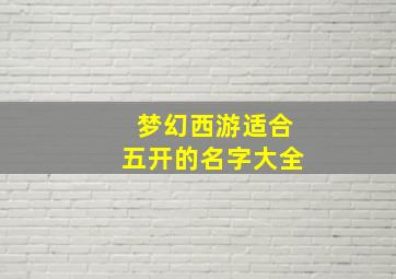 梦幻西游适合五开的名字大全