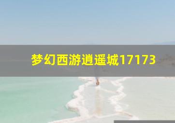 梦幻西游逍遥城17173