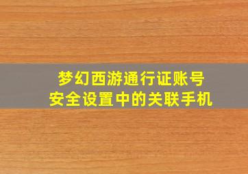 梦幻西游通行证账号安全设置中的关联手机