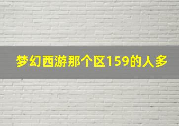 梦幻西游那个区159的人多