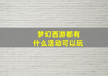 梦幻西游都有什么活动可以玩