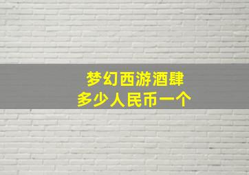 梦幻西游酒肆多少人民币一个