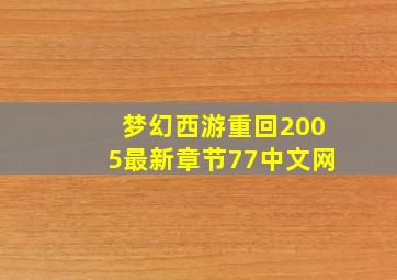 梦幻西游重回2005最新章节77中文网