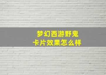 梦幻西游野鬼卡片效果怎么样