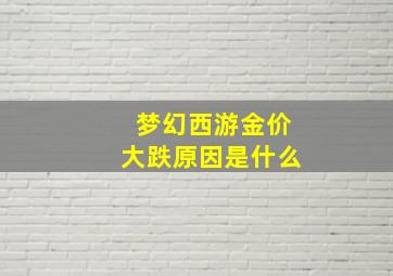 梦幻西游金价大跌原因是什么