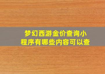 梦幻西游金价查询小程序有哪些内容可以查