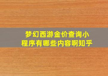 梦幻西游金价查询小程序有哪些内容啊知乎