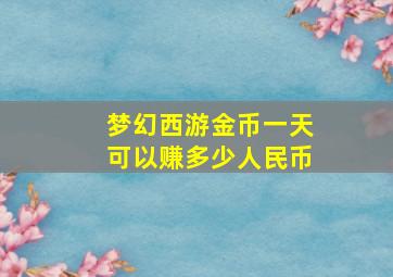 梦幻西游金币一天可以赚多少人民币