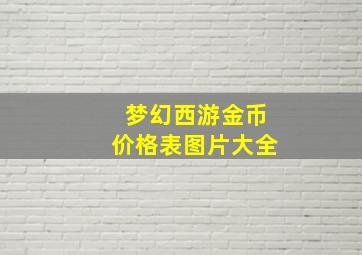 梦幻西游金币价格表图片大全