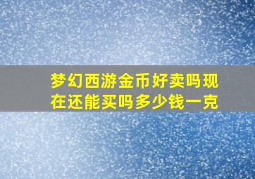 梦幻西游金币好卖吗现在还能买吗多少钱一克