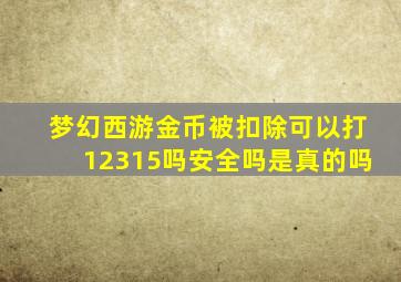 梦幻西游金币被扣除可以打12315吗安全吗是真的吗