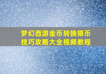 梦幻西游金币转换银币技巧攻略大全视频教程