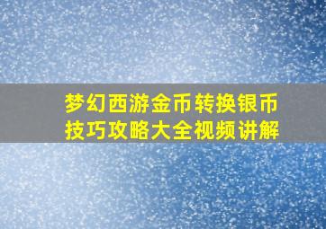 梦幻西游金币转换银币技巧攻略大全视频讲解