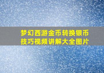 梦幻西游金币转换银币技巧视频讲解大全图片