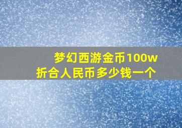 梦幻西游金币100w折合人民币多少钱一个