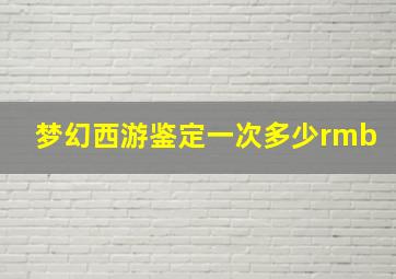 梦幻西游鉴定一次多少rmb