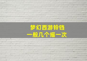 梦幻西游铃铛一般几个摇一次