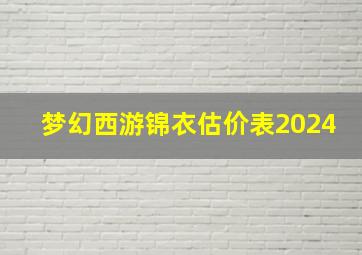 梦幻西游锦衣估价表2024