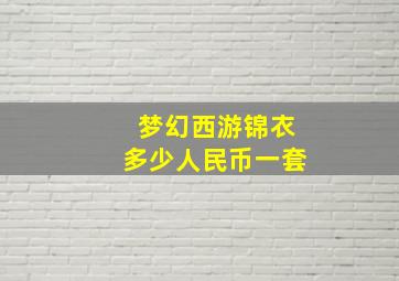 梦幻西游锦衣多少人民币一套