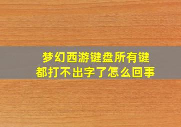 梦幻西游键盘所有键都打不出字了怎么回事