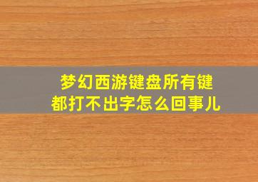 梦幻西游键盘所有键都打不出字怎么回事儿