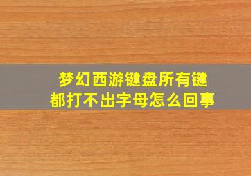 梦幻西游键盘所有键都打不出字母怎么回事