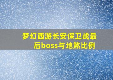 梦幻西游长安保卫战最后boss与地煞比例