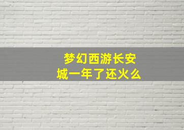 梦幻西游长安城一年了还火么