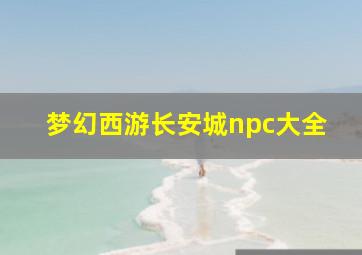 梦幻西游长安城npc大全