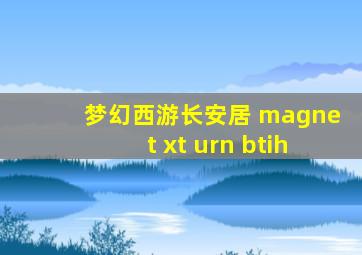 梦幻西游长安居 magnet xt urn btih