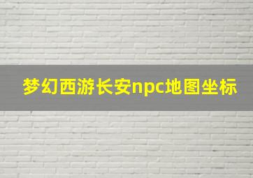 梦幻西游长安npc地图坐标