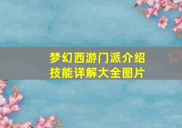 梦幻西游门派介绍技能详解大全图片