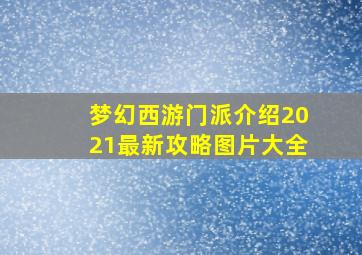 梦幻西游门派介绍2021最新攻略图片大全