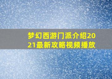 梦幻西游门派介绍2021最新攻略视频播放