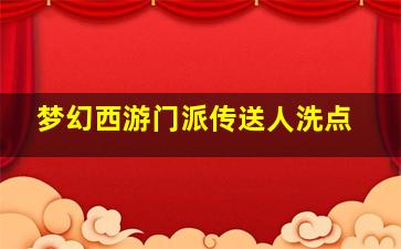 梦幻西游门派传送人洗点