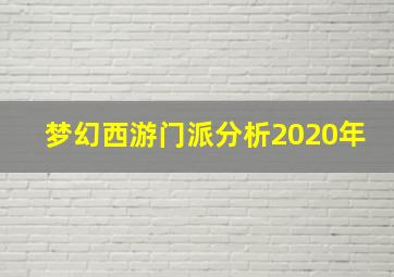 梦幻西游门派分析2020年