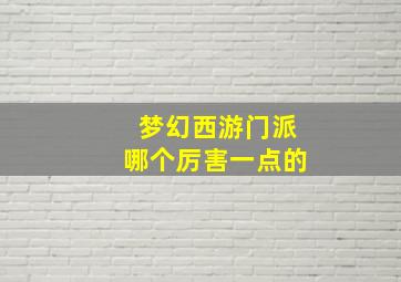 梦幻西游门派哪个厉害一点的