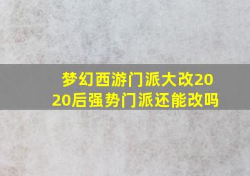 梦幻西游门派大改2020后强势门派还能改吗